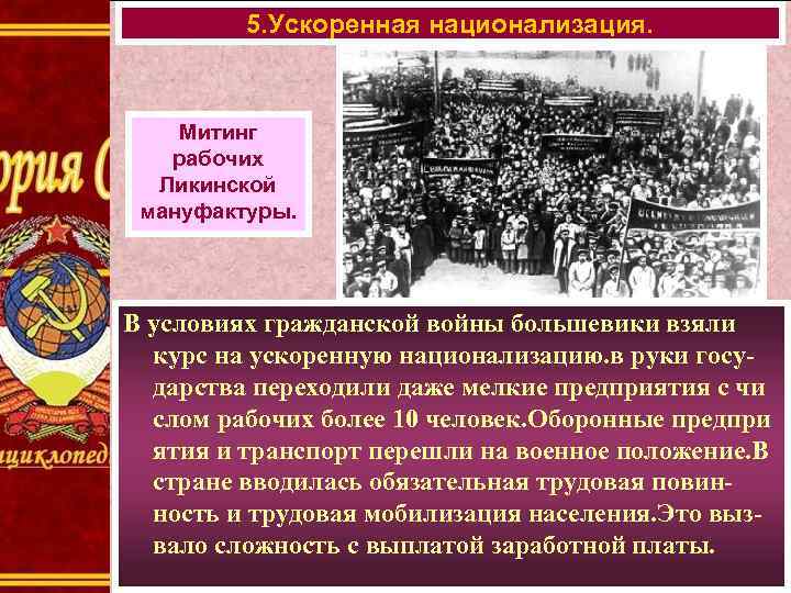 5. Ускоренная национализация. Митинг рабочих Ликинской мануфактуры. В условиях гражданской войны большевики взяли курс