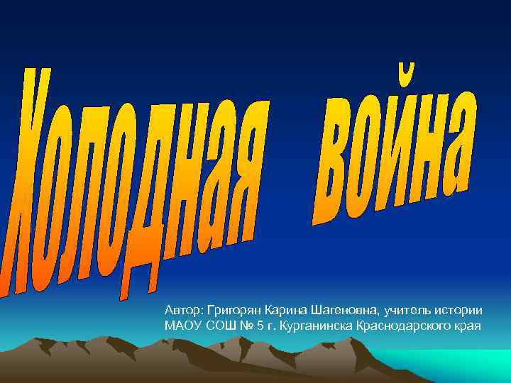 Автор: Григорян Карина Шагеновна, учитель истории МАОУ СОШ № 5 г. Курганинска Краснодарского края