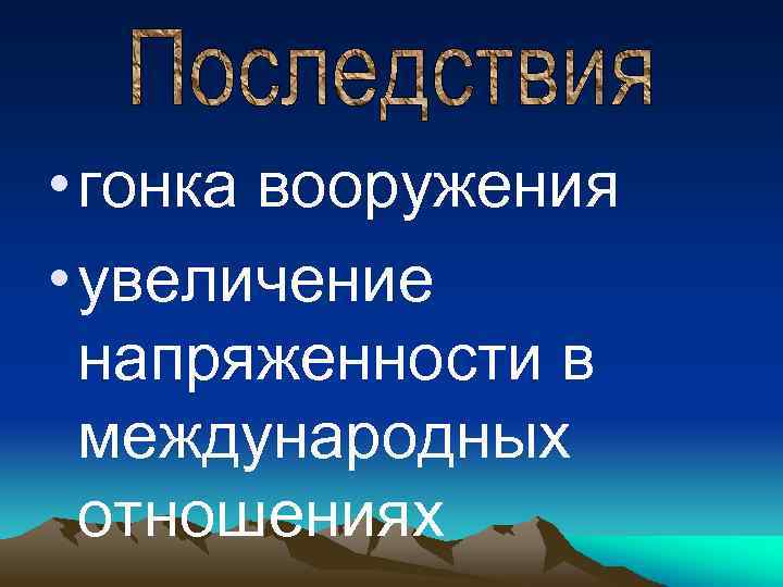  • гонка вооружения • увеличение напряженности в международных отношениях 