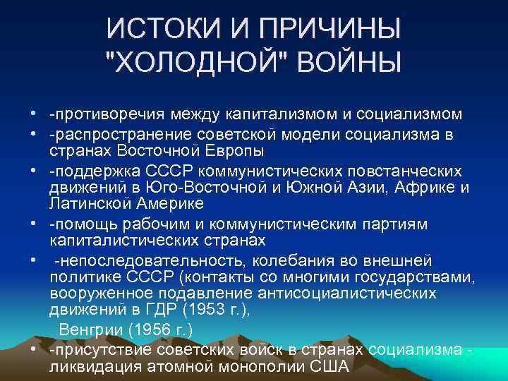 ИСТОКИ И ПРИЧИНЫ 