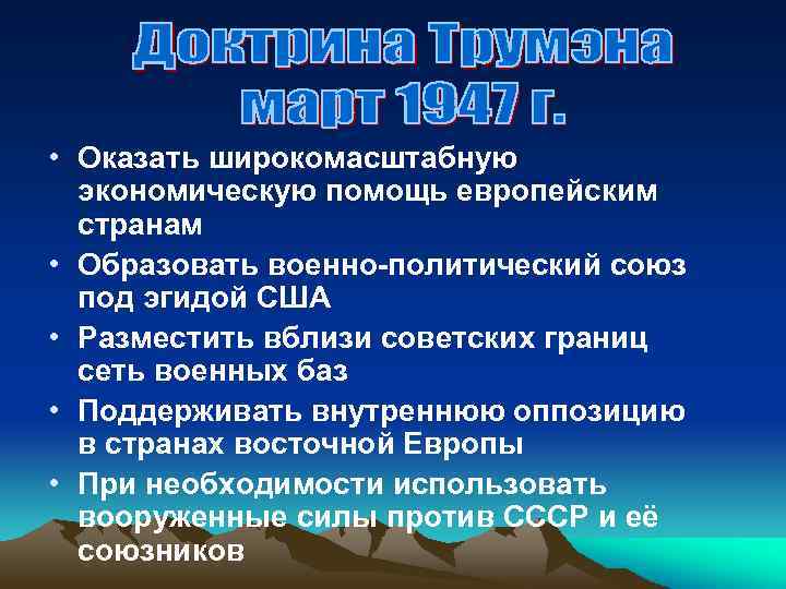  • Оказать широкомасштабную экономическую помощь европейским странам • Образовать военно-политический союз под эгидой