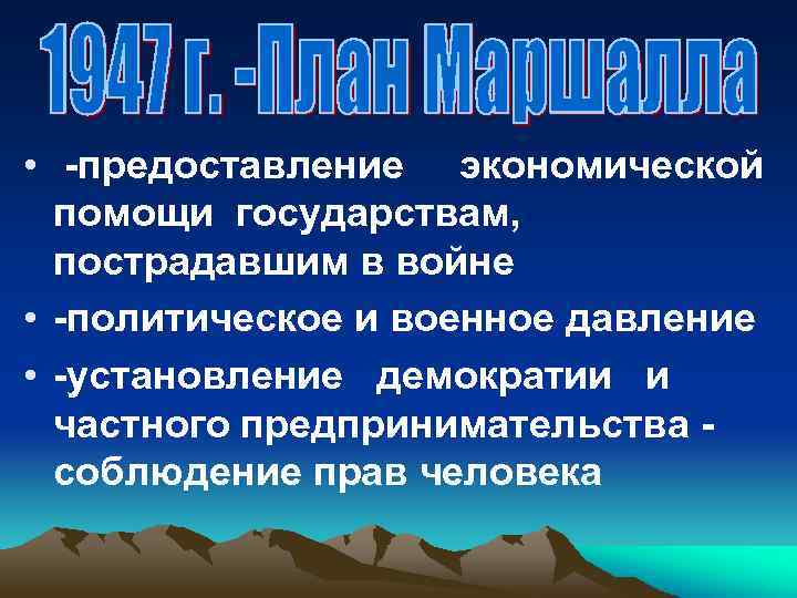  • -предоставление экономической помощи государствам, пострадавшим в войне • -политическое и военное давление