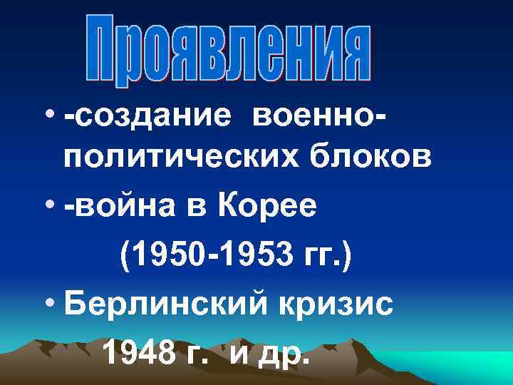  • -создание военнополитических блоков • -война в Корее (1950 -1953 гг. ) •