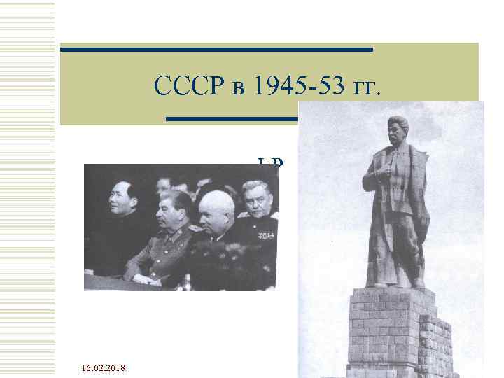 CCCР в 1945 -53 гг. LP 16. 02. 2018 1 