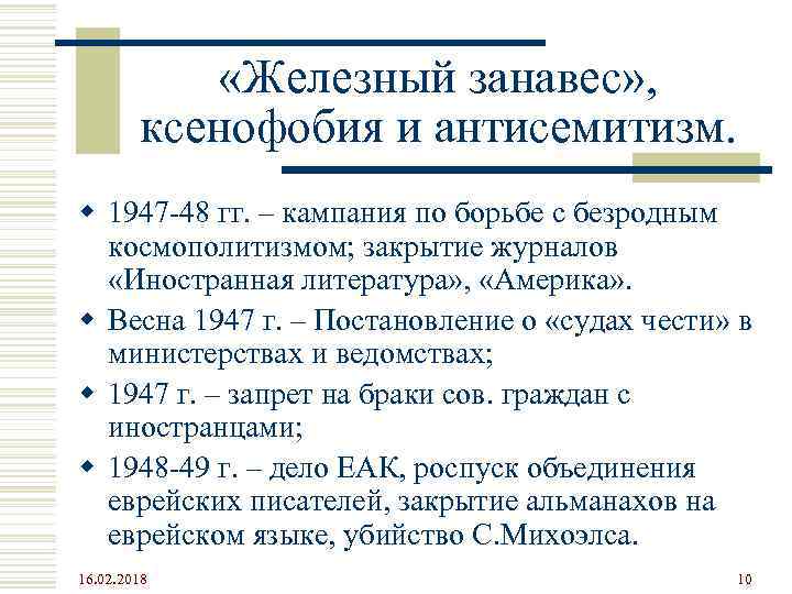  «Железный занавес» , ксенофобия и антисемитизм. w 1947 -48 гг. – кампания по
