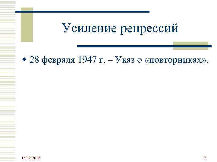Усиление репрессий w 28 февраля 1947 г. – Указ о «повторниках» . 16. 02.