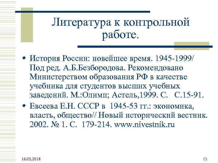 Литература к контрольной работе. w История России: новейшее время. 1945 -1999/ Под ред. А.