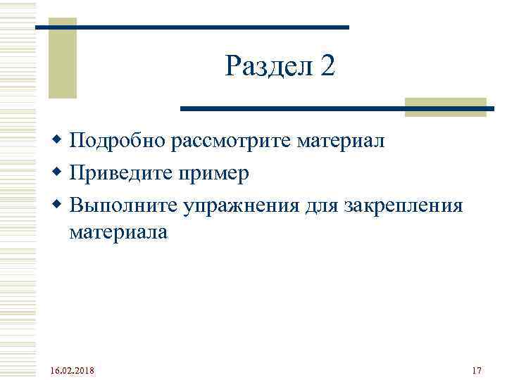 Раздел 2 w Подробно рассмотрите материал w Приведите пример w Выполните упражнения для закрепления