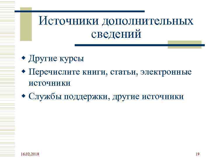 Источники дополнительных сведений w Другие курсы w Перечислите книги, статьи, электронные источники w Службы
