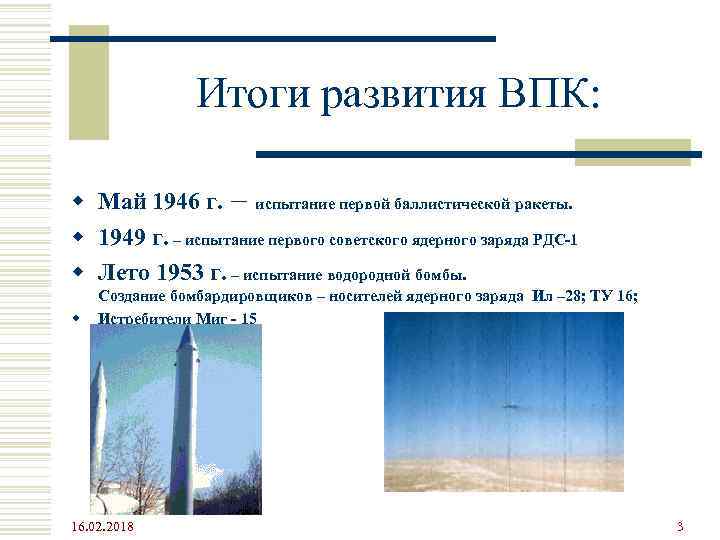 Итоги развития ВПК: w Май 1946 г. – испытание первой баллистической ракеты. w 1949