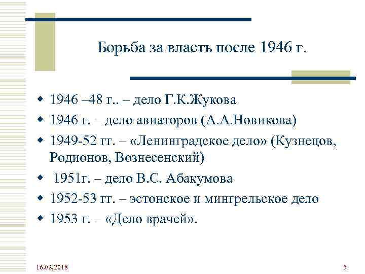 Борьба за власть после 1946 г. w 1946 – 48 г. . – дело