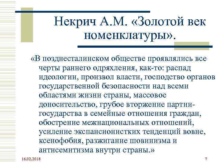 Некрич А. М. «Золотой век номенклатуры» . «В позднесталинском обществе проявлялись все черты раннего