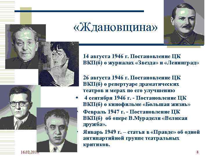  «Ждановщина» w 14 августа 1946 г. Постановление ЦК ВКП(б) о журналах «Звезда» и