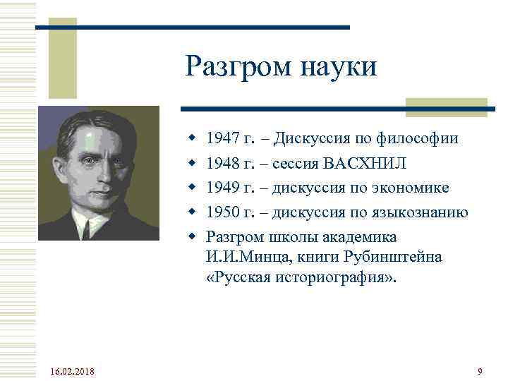 Разгром науки w w w 16. 02. 2018 1947 г. – Дискуссия по философии