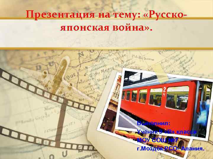 Презентация на тему: «Русскояпонская война» . Выполнил: Ученик 9 «В» класса МОУ СОШ №