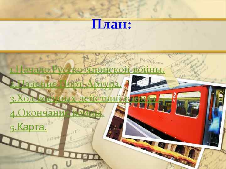 План: 1. Начало Русско-японской войны. 2. Падение Порт-Артура. 3. Ход военных действий в 1905