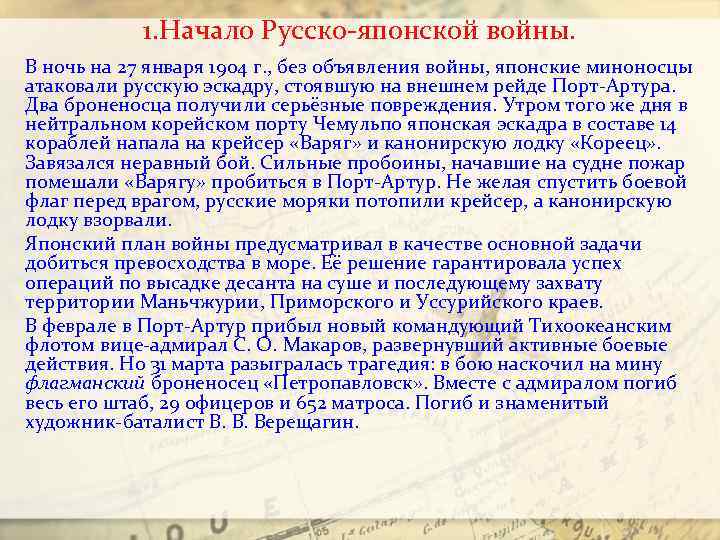 1. Начало Русско-японской войны. В ночь на 27 января 1904 г. , без объявления