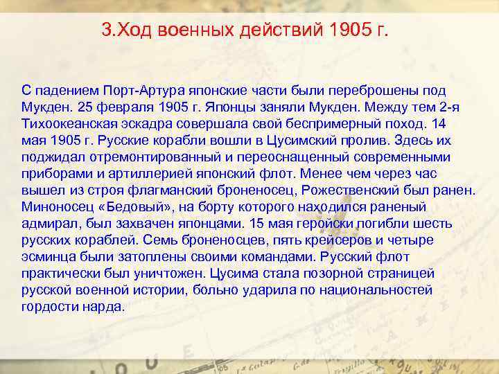 3. Ход военных действий 1905 г. С падением Порт-Артура японские части были переброшены под