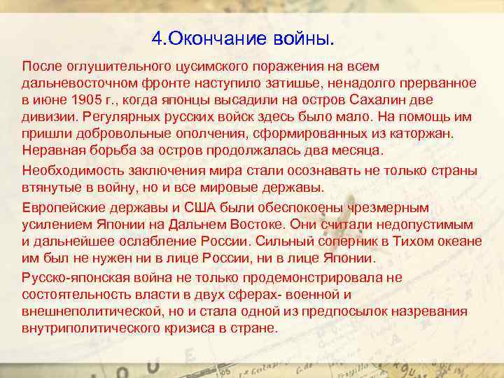 4. Окончание войны. После оглушительного цусимского поражения на всем дальневосточном фронте наступило затишье, ненадолго