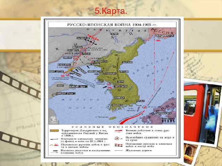 5. Карта. 
