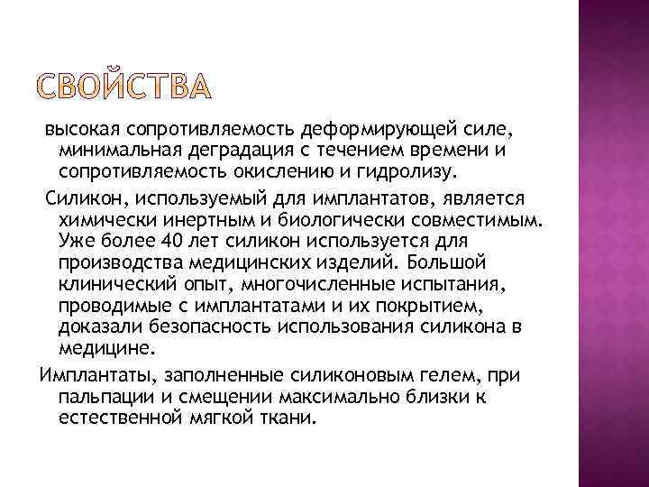 высокая сопротивляемость деформирующей силе, минимальная деградация с течением времени и сопротивляемость окислению и гидролизу.