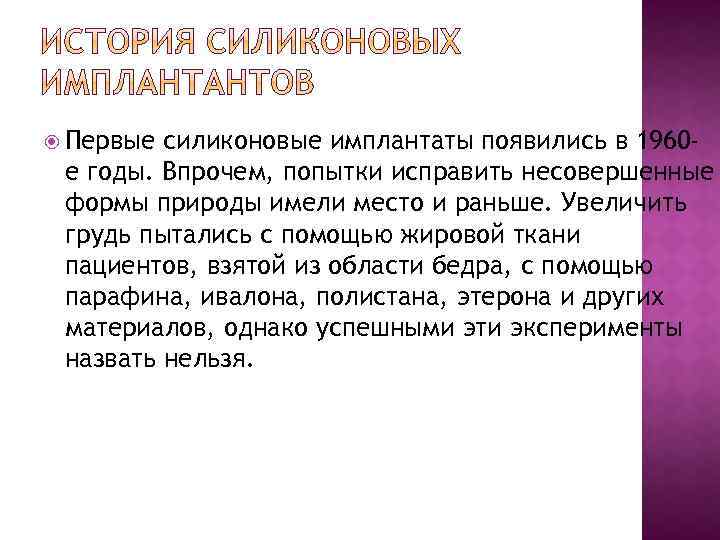  Первые силиконовые имплантаты появились в 1960 е годы. Впрочем, попытки исправить несовершенные формы