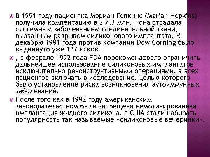 В 1991 году пациентка Мэриан Гопкинс (Marian Hopkins) получила компенсацию в $ 7, 3