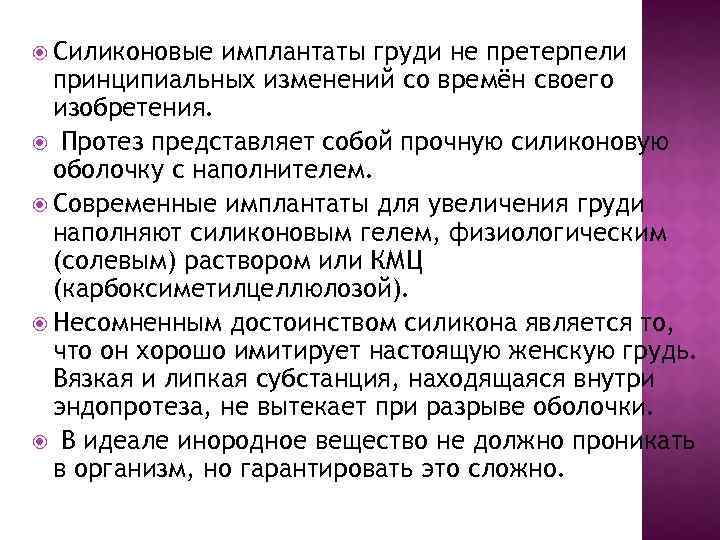  Силиконовые имплантаты груди не претерпели принципиальных изменений со времён своего изобретения. Протез представляет