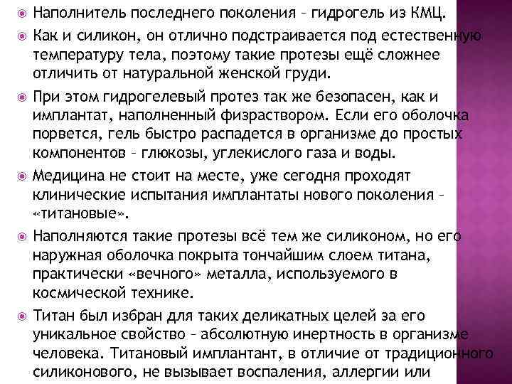  Наполнитель последнего поколения – гидрогель из КМЦ. Как и силикон, он отлично подстраивается