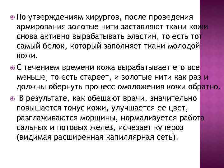  По утверждениям хирургов, после проведения армирования золотые нити заставляют ткани кожи снова активно