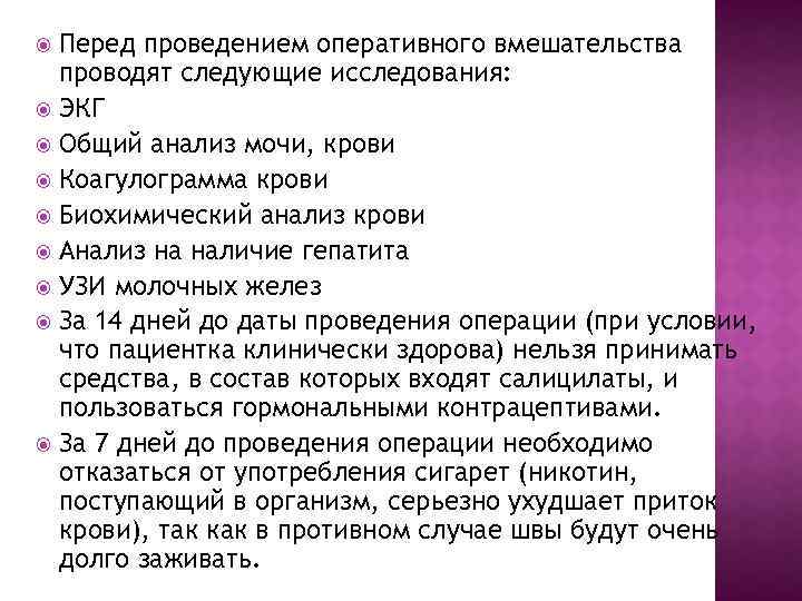 Перед проведением оперативного вмешательства проводят следующие исследования: ЭКГ Общий анализ мочи, крови Коагулограмма крови