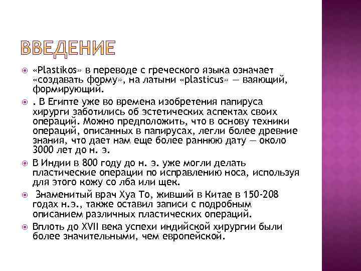  «Plastikos» в переводе с греческого языка означает «создавать форму» , на латыни «plasticus»