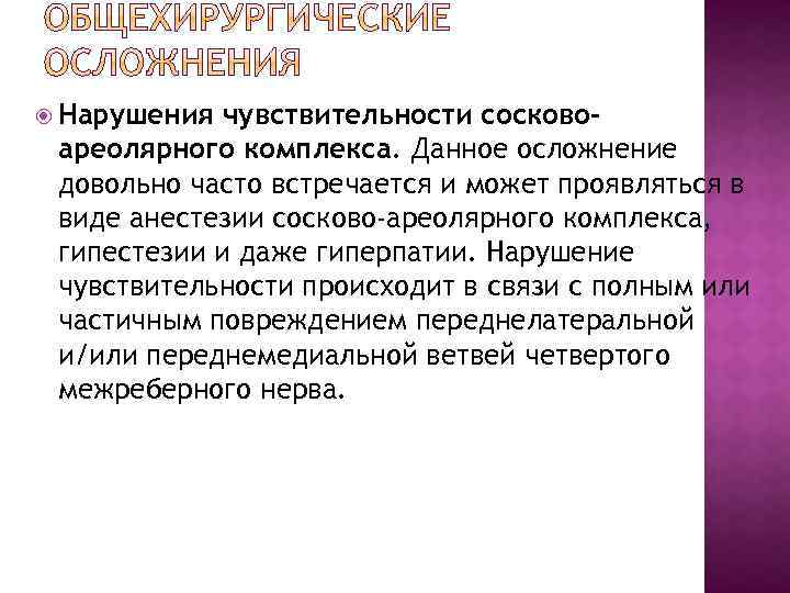  Нарушения чувствительности сосковоареолярного комплекса. Данное осложнение довольно часто встречается и может проявляться в