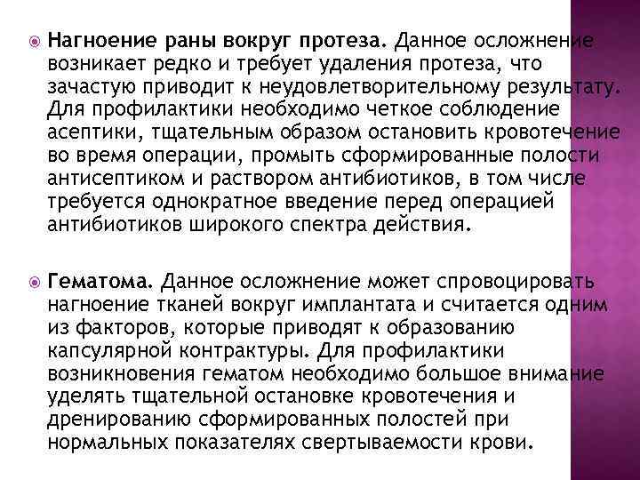  Нагноение раны вокруг протеза. Данное осложнение возникает редко и требует удаления протеза, что