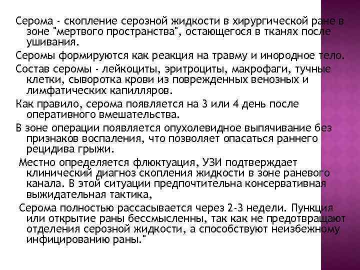 Серома - скопление серозной жидкости в хирургической ране в зоне "мертвого пространства", остающегося в