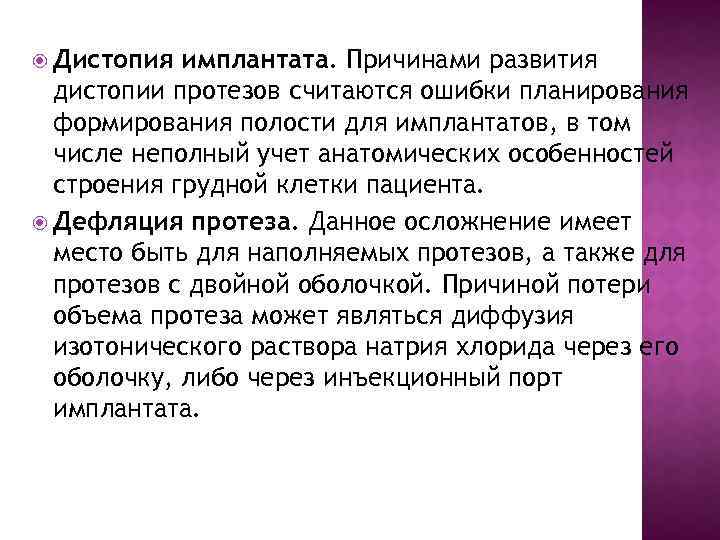  Дистопия имплантата. Причинами развития дистопии протезов считаются ошибки планирования формирования полости для имплантатов,