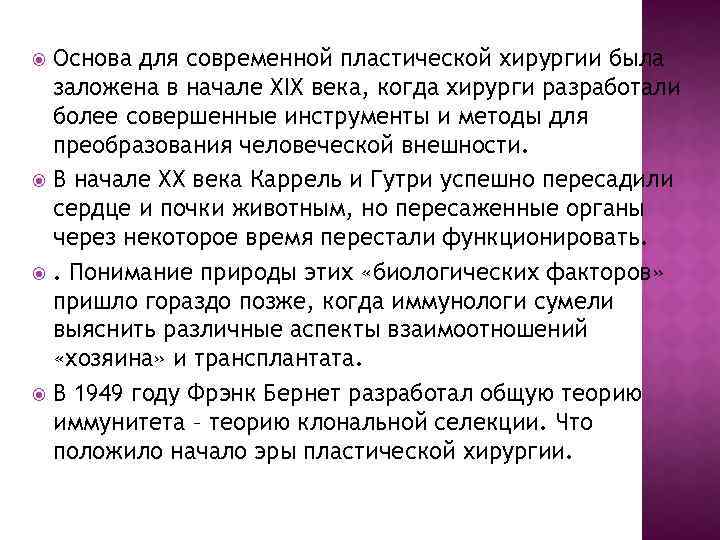 Основа для современной пластической хирургии была заложена в начале XIX века, когда хирурги разработали