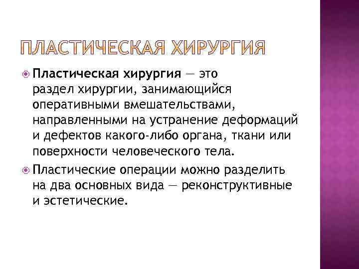  Пластическая хирургия — это раздел хирургии, занимающийся оперативными вмешательствами, направленными на устранение деформаций