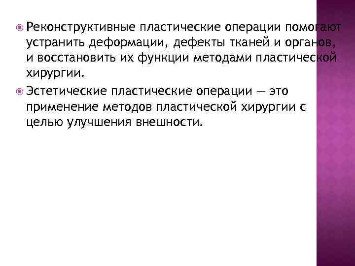  Реконструктивные пластические операции помогают устранить деформации, дефекты тканей и органов, и восстановить их