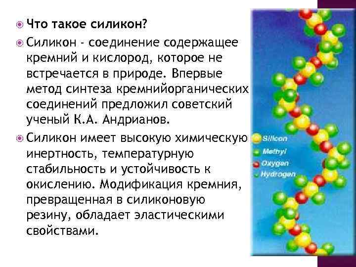  Что такое силикон? Силикон - соединение содержащее кремний и кислород, которое не встречается