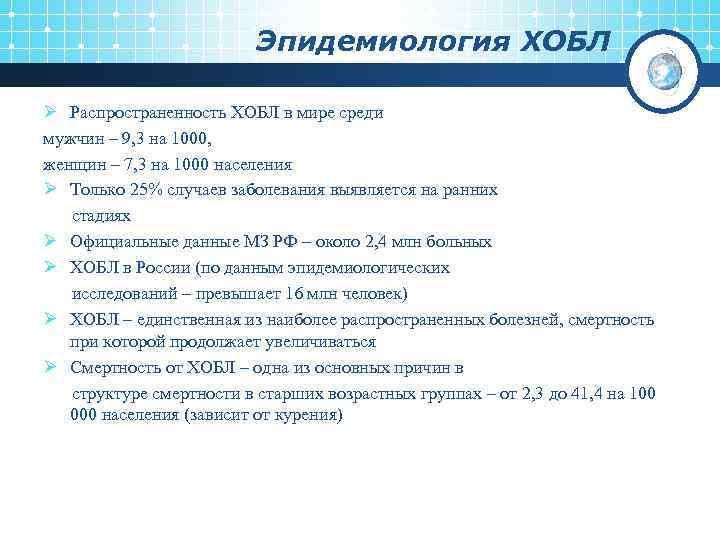 Эпидемиология ХОБЛ Ø Распространенность ХОБЛ в мире среди мужчин – 9, 3 на 1000,