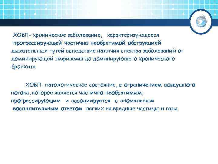 ХОБЛ- хроническое заболевание, характеризующееся прогрессирующей частично необратимой обструкцией дыхательных путей вследствие наличия спектра заболеваний