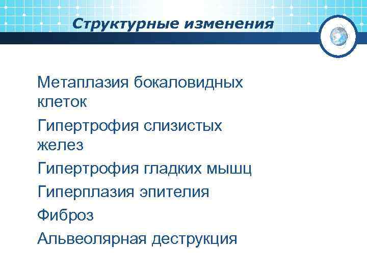 Структурные изменения v Метаплазия бокаловидных клеток v Гипертрофия слизистых желез v Гипертрофия гладких мышц