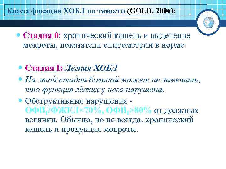 Классификация ХОБЛ по тяжести (GOLD, 2006): Стадия 0: хронический кашель и выделение мокроты, показатели