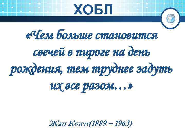 ХОБЛ «Чем больше становится свечей в пироге на день рождения, тем труднее задуть их