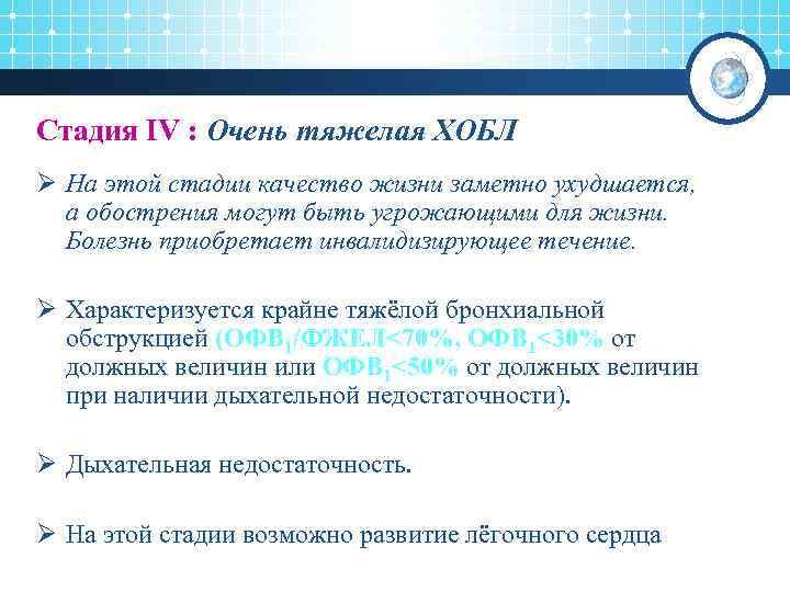 Стадия IV : Очень тяжелая ХОБЛ Ø На этой стадии качество жизни заметно ухудшается,