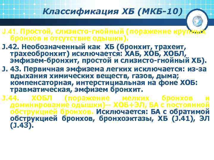 Классификация ХБ (МКБ-10) J. 41. Простой, слизисто-гнойный (поражение крупных бронхов и отсутствие одышки). J.