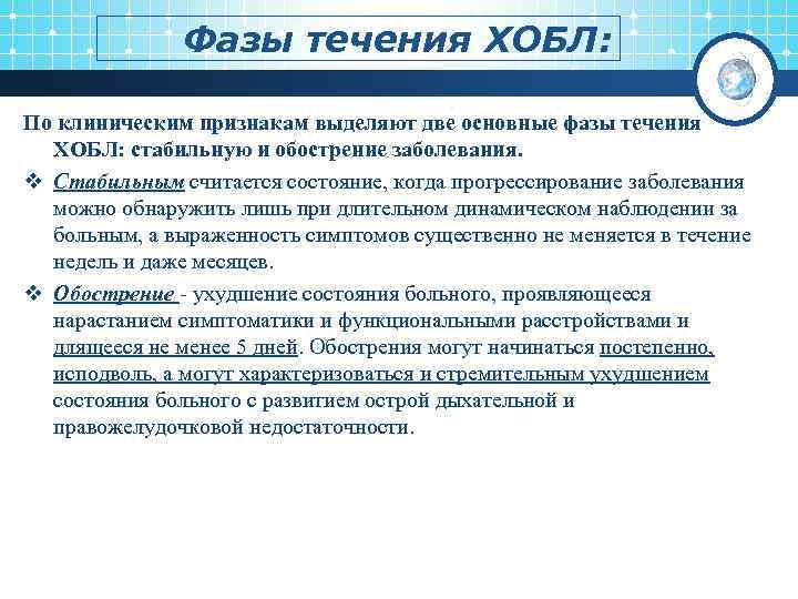 Фазы течения ХОБЛ: По клиническим признакам выделяют две основные фазы течения ХОБЛ: стабильную и