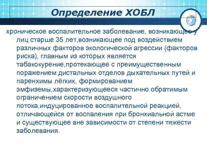 Определение ХОБЛ хроническое воспалительное заболевание, возникающее у лиц старше 35 лет, возникающее под воздействием