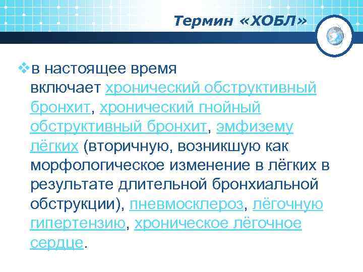 Термин «ХОБЛ» vв настоящее время включает хронический обструктивный бронхит, хронический гнойный обструктивный бронхит, эмфизему